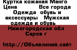 Куртка кожаная Манго › Цена ­ 5 000 - Все города Одежда, обувь и аксессуары » Мужская одежда и обувь   . Нижегородская обл.,Саров г.